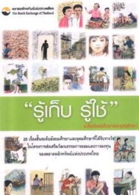 Image of รู้เก็บรู้ใช้ ระดับมัธยมศึกษาและอุดมศึกษา.