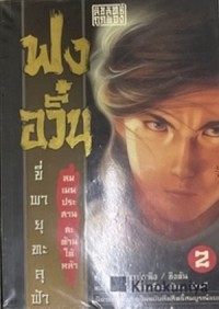 Image of ฟงอวิ๋น : ขี่พายุทะลุฟ้า เล่ม2.