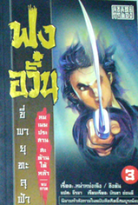 Image of ฟงอวิ๋น : ขี่พายุทะลุฟ้า เล่ม3.