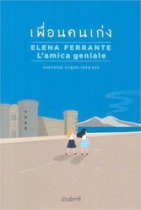 Image of เพื่อนคนเก่ง.