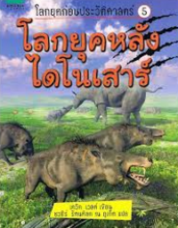 Image of โลกยุคหลังไดโนเสาร์.