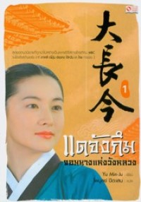 Image of แดจังกึม จอมนางแห่งวังหลวง เล่ม1.