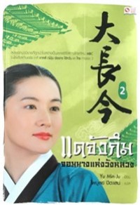 Image of แดจังกึม จอมนางแห่งวังหลวง เล่ม2.