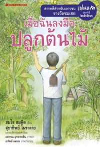 Image of เมื่อฉันลงมือปลูกต้นไม้.