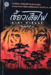 Image of เขี้ยวเสือไฟ.