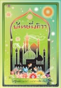 Image of พันหนึ่งทิวา.