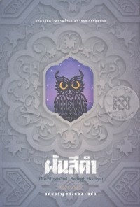 Image of ฝันสีดำ.