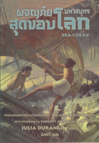 Image of ผจญภัยมหาสมุทรสุดขอบโลก.