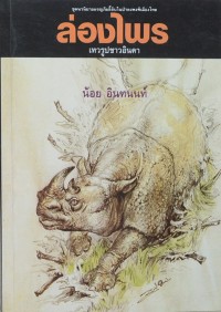 Image of ล่องไพร ตอน เทวรูปชาวอินคา.