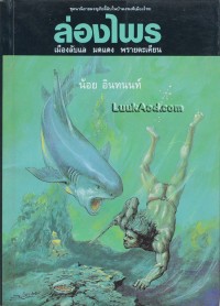 Image of ล่องไพร ตอน เมืองลับแล มดแดง พรายตะเคียน.