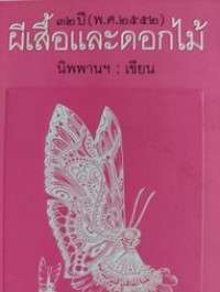 Image of ผีเสื้อและดอกไม้.