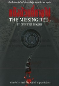 Image of หนังม้วนที่หายไป.