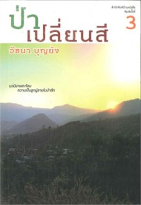 Image of ป่าเปลี่ยนสี.