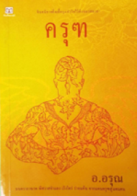 Image of ครุฑ.