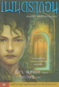 Image of พ่อค้าความตาย.