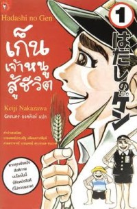 Image of เก็น เจ้าหนูสู้ชีวิต เล่ม1.