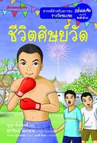 Image of ชีวิตศิษย์วัด.