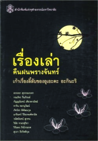 Image of เรื่องเล่าคืนฝนพรางจันทร์.