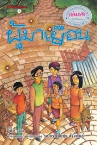 Image of ผู้มาเยือน.