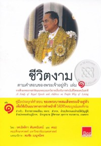 Image of ชีวิตงานตามคำสอนของพระเจ้าอยู่หัว เล่ม3.