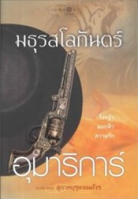 Image of มธุรสโลกันตร์.