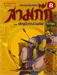Image of สามก๊กการ์ตูน ฉบับพิเศษ เล่ม8 ตอนเชิญมังกรร่วมทัพ.