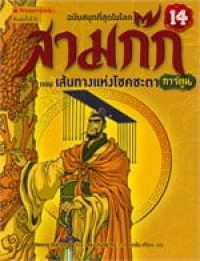 Image of สามก๊กการ์ตูน ฉบับพิเศษ เล่ม14 ตอนเส้นทางแห่งโชคชะตา.