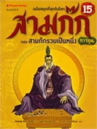 Image of สามก๊กการ์ตูน ฉบับพิเศษ เล่ม15 ตอนสามก๊กรวมเป็นหนึ่ง.