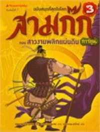 Image of สามก๊กการ์ตูน ฉบับพิเศษ เล่ม3 ตอนสาวงามพลิกแผ่นดิน.