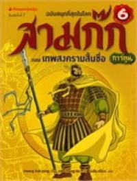 Image of สามก๊กการ์ตูน ฉบับพิเศษ เล่ม6 ตอนเทพสงครามสิ้นชื่อ.
