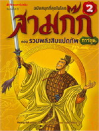 Image of สามก๊กการ์ตูน ฉบับพิเศษ เล่ม2 ตอนรวมพลังสิบแปดทัพ.