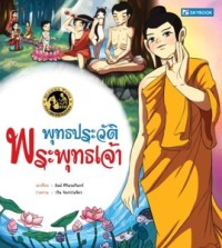 Image of พุทธประวัติ พระพุธเจ้า.