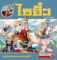 Image of ไซอิ๋ว (ฉบับการ์ตูน).