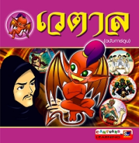 Image of เวตาล (ฉบับการ์ตูน).