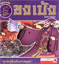 Image of ขงเบ้ง (ฉบับการ์ตูน).