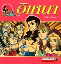 Image of อิเหนา (ฉบับการ์ตูน).