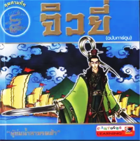 Image of จิวยี่ (ฉบับการ์ตูน).