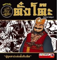 Image of ตั้งโต๊ะ (ฉบับการ์ตูน).