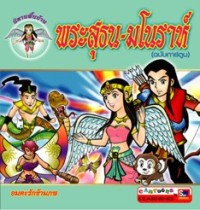 Image of พระสุธน-มโนราห์ (ฉบับการ์ตูน).