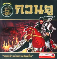 Image of กวนอู (ฉบับการ์ตูน).