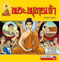 Image of พระพุธเจ้า (ฉบับการ์ตูน).
