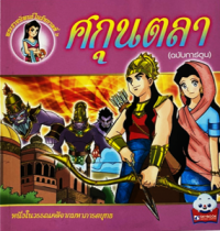 Image of ศกุนตลา (ฉบับการ์ตูน).