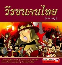 Image of วีรชนคนไทย (ฉบับการ์ตูน).