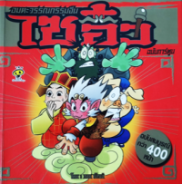 Image of ไซอิ๋ว (ฉบับการ์ตูน).