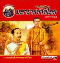 Image of มหาราชชาติไทย (ฉบับการ์ตูน).