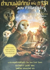 Image of ตำนานผู้พิทักษ์แห่งกาฮูล เล่ม1 ตอน กำเนิดผู้กล้า.