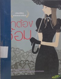 Image of รักต้องซ้อม.