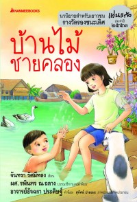 Image of บ้านไม้ชายคลอง.