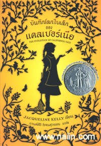 Image of บันทึกโลกใบเล็กของแคลเปอร์เนีย.