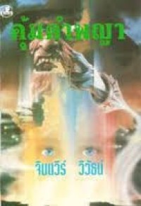 Image of คุ้มคำพญา.